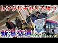 レンタル自転車借りてバスとレースしてみた!【新潟交通】