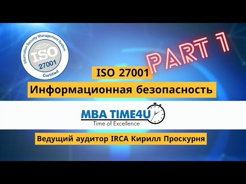 Стандарт ISO 27001 Информационная безопасность предприятия | Защита персональных | Часть 1