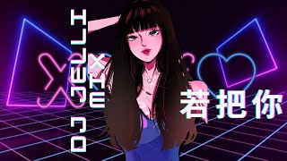 Kirsty劉瑾睿 - 若把你 ( Ruo Ba Ni ) 抖音神曲 Proghouse Mix Tik Tok Douyin版 ( Dj Jelli Remix )