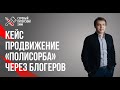 Кейс продвижение «ПОЛИСОРБА» через блогеров // Как правильно работать с инфлюенсерами