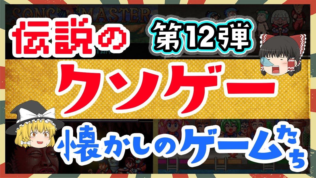 懐かしさと絶望の世界 - 昭和のファミコンクソゲー特集12弾
