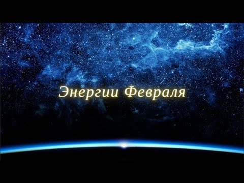 Энергии февраля 2024 года. Энергии февраля.