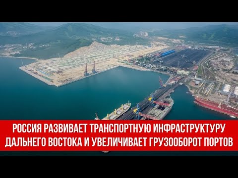 Россия развивает транспортную инфраструктуру Дальнего Востока и увеличивает грузооборот портов