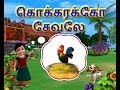 Kokarako Sevalae - Kanmani Tamil Rhymes 3D Animated