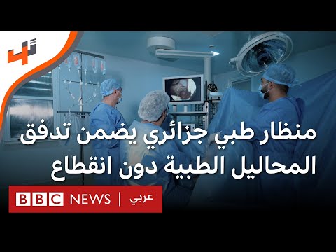 منظار طبي يضمن تدفق المحاليل الطبية دون انقطاع