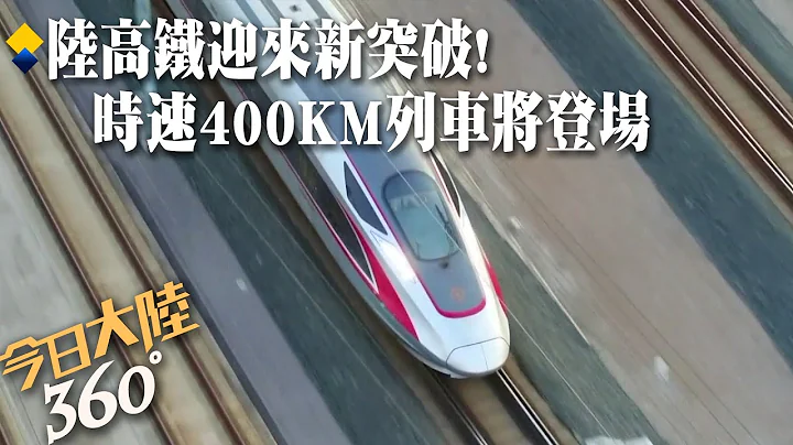 打造全球最速!陸高鐵創新突破 "時速400KM列車"將於年內下線.在極速時僅需1.7秒即可"煞得好.煞得穩"【今日大陸360】20240415@Global_Vision - 天天要聞
