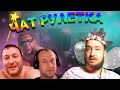 ФЕЙ ЧАТ РУЛЕТКА