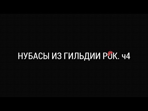 Видео: World of Sea Battle Guldan vs нубо РОКи на Октопусах, Фаерах и тд) / WPvP - Raid ч32