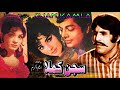 SAJAN KAMLA (1975) - WAHEED MURAD, ALIYA, MUNAWAR ZAREEF, SABA - OFFICIAL PAKISTANI MOVIE