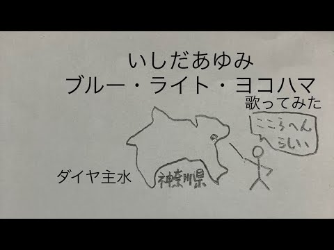 いしだあゆみ／ブルー・ライト・ヨコハマ【うたスキ動画】