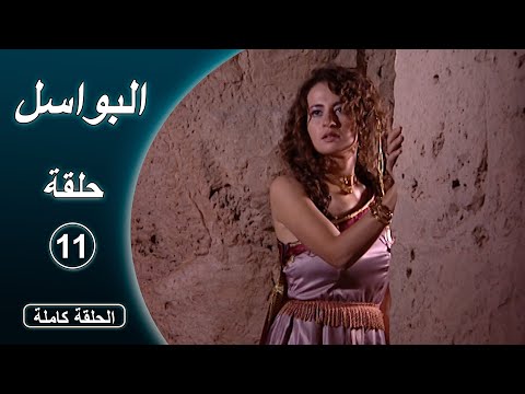 مسلسل البواسل الحلقة 11 