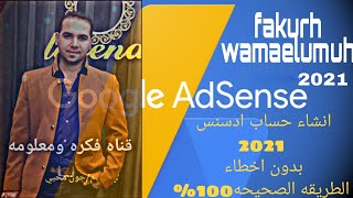 #انشاء_حساب_ادسنس_Google_AdSense #طريقه #انشاء #حساب #ادسنس #بعد #تحديث #2021 #الطريقه #الصحيحه