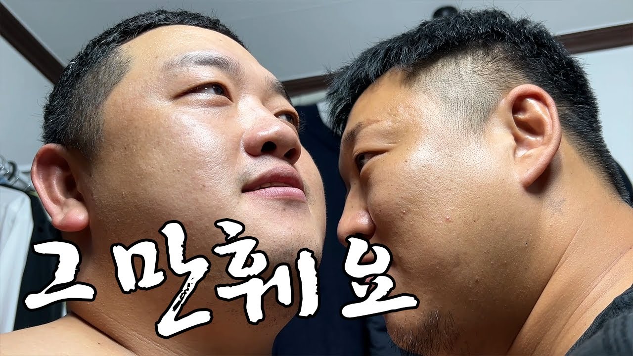 오냐 오냐 해주니깐 넌 오늘 좀 맞아야겠다