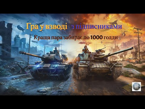 Видео: Гра у взводі з підписниками!! Краща пара забере по 1000 голди!