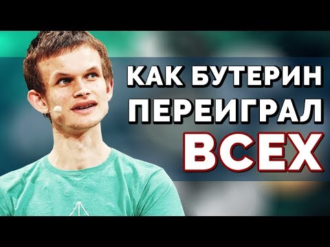 ВСЯ ПРАВДА ОБ ETHEREUM | Как Бутерин создал Эфир