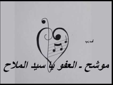 موشح ـ العفو يا سيد الملاح ـ