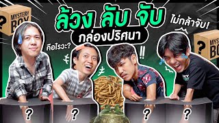 Buffet Fight EP.4 : ล้วง ลับ จับของในกล่องปริศนา คลิปสุดท้ายไม่ทำอีกต่อไป - BUFFET