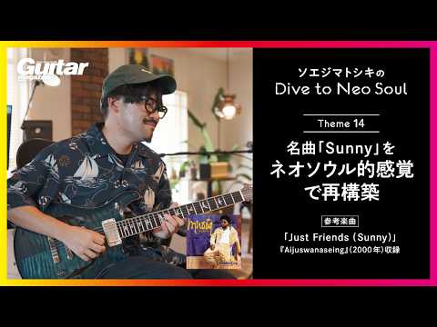 A neo-soul reimagining of classic soul hit “Sunny” | Toshiki Soejima’s “Dive to Neo Soul” 14