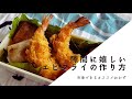 【お弁当用おかず】隙間に嬉しいエビフライの作り方【冷凍できる】－Japanese Fried Shrimp－
