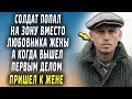 Солдат попал за решетку, вместо любовника жены, когда вышел первым делом приехал к жене