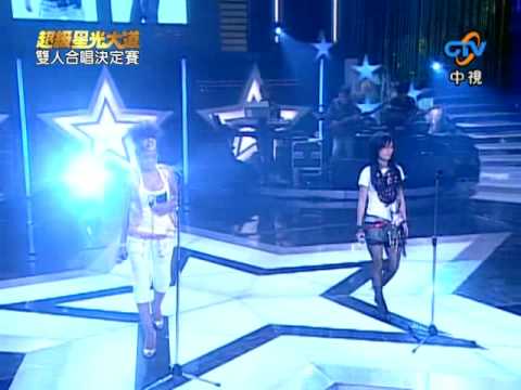 黃美珍 葉瑋庭 - 一樣的月光  第二屆超級星光大道  雙人合唱決定賽