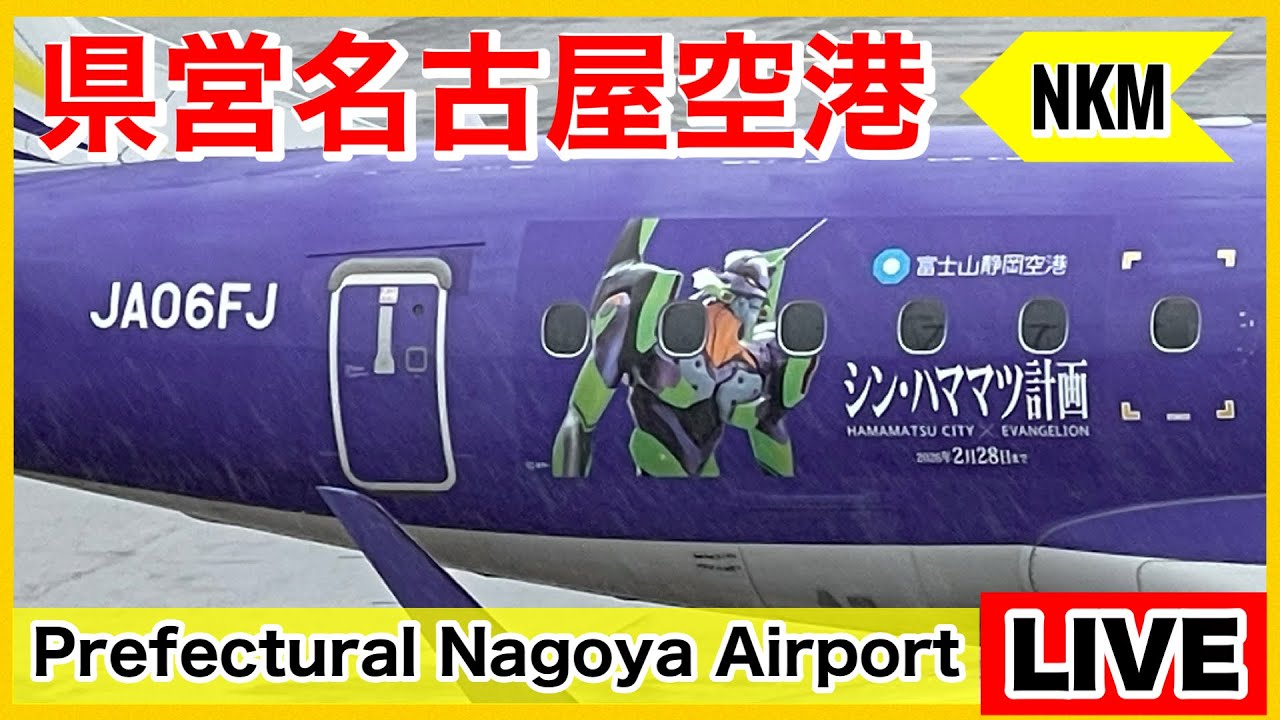 🔵県営名古屋空港ライブ『NKM』［早朝のFDA出発便］ 2025.10.05