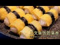 43.【寿司】Salmon rice ball in egg rolls. 三文鱼饭团蛋卷,不用寿司帘，一个不粘锅完成从饭团到“寿司”的华丽转变
