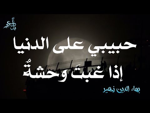 تذللتُ حتى رقّ لي قلبُ حاسدي وَعادَ عَذولي في الهوَى وَهوَ شافعُ