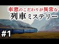 車窓の風景が自動生成される列車ミステリーで旅情気分に浸る #1【最涯(さいはて)の列車】