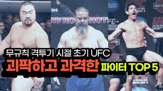 UFC 초창기 괴팍하고 과격한 격투기 선수들 TOP 5 ㄷㄷ