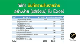 วิธีใช้ Excel ทำบัญชีบันทึกรายรับรายจ่าย แบบง่ายๆ ด้วย Excel Table