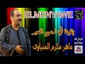 اجمل 20 موال الريس ماهر مكرم المنياوي البوم بقينا في زمن العبر 01271971071 