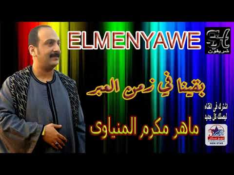 اجمل 20 موال الريس ماهر مكرم المنياوي البوم بقينا في زمن العبر 01271971071