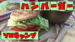 【ソロキャン△】超時短！ハンバーガーをデイキャンプで作る！