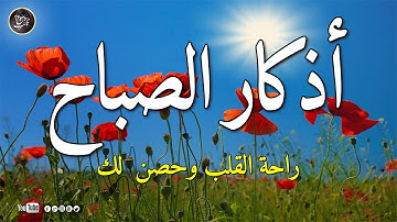 اذكار الصباح بصوت يريح قلبك راحة نفسية💚حصن نفسك وبيتك من الشيطان| Azkar Al sabah حسام المعصبي