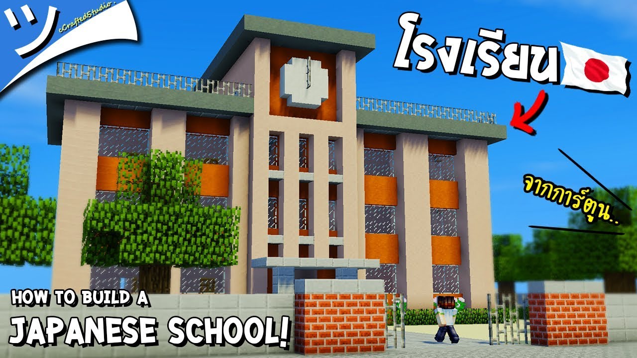 สอนสร้า  Update  ツ Minecraft | สอนสร้างโรงเรียนญี่ปุ่น Japanese School ?~´！
