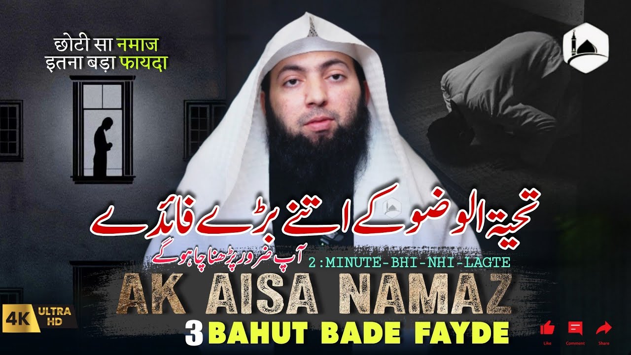 Nafil Namaz Ki Fazilat☝🏻Ak Aisi Namaz Jis Ke 3 Bade Fayde❗Qari Uwaimir Meer Muhammadi : New Bayan