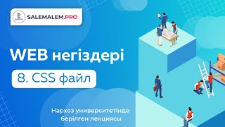 картинка: Сайт жасау | #8 - CSS файлды бөлек жазу