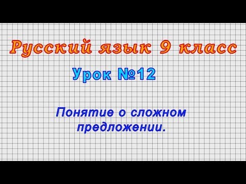 Русский язык 9 класс (Урок№12 - Понятие о сложном предложении.)