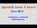 Русский язык 9 класс (Урок№12 - Понятие о сложном предложении.)