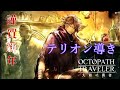 【Part77.5】【ガチャ】テリオンを全力でお出迎えしたい導き【オクトパストラベラー大陸の覇者】