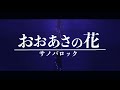 サノバロック『おおあさの花』Official Music Video