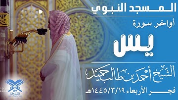 أواخر سورة يس | الشيخ: أحمد بن طالب حميد |فجر الأربعاء ١٤٤٥/٣/١٩هـ | #عبق #التلاوات #المسجد_النبوي