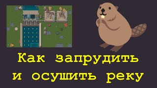 картинка: Dwarf Fortress 🍄 Быть Бобру 🦫 Запрудить и осушить реку ♒