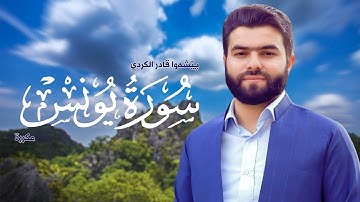 Surah Yunus Peshawa Kurdi   سورة يونس مكررة القارئ بيشةوا قادر الکردي
