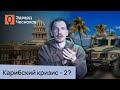 Гавана - мировой шпионский центр? Мнение Эдварда Чеснокова.