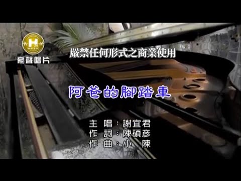 阿爸的腳踏車 謝宜君