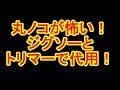 丸ノコが怖い！ジグソーとトリマーを代用して仕上げる！カミヤ木工のDIY家具教室