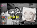 الريس حنفي البنجاوي انا فرحان