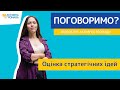 Оцінка стратегічних ідей//Відеоблог Активної Громади №67